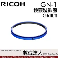 在飛比找蝦皮商城優惠-Ricoh GN-1 RICOH 理光 GRIII GR3 