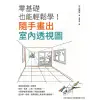 【MyBook】零基礎也能輕鬆學！隨手畫出室內透視圖(電子書)