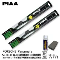 在飛比找樂天市場購物網優惠-PIAA PORSCHE Panamera 專用日本矽膠撥水