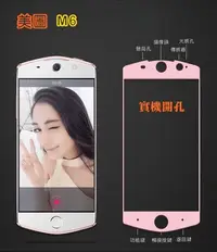 在飛比找Yahoo!奇摩拍賣優惠-【宅動力】美圖 M6 Meitu 9H 滿版 全覆蓋 鋼化玻