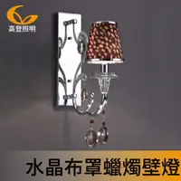 在飛比找PChome24h購物優惠-【高登照明】C002-1歐式古典水晶布罩壁燈(壁燈)