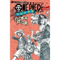 在飛比找金石堂優惠-ONE PIECE novel 航海王小說 草帽故事集 (全