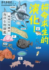 在飛比找樂天市場購物網優惠-【電子書】拚命求生的演化！奇怪又有趣的海洋生物圖鑑