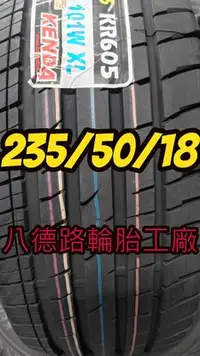 在飛比找Yahoo!奇摩拍賣優惠-{八德路輪胎工廠}235/50/18年度新品建大KR605高