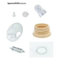 在飛比找蝦皮購物優惠-Spectra貝瑞克 吸乳器-共用配件組