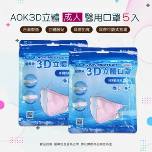 AOK 醫療口罩 3D 立體醫用口罩 N95 Niosh FFP2 幼童口罩 台灣製造 小童S/大童M/成人L/加大XL