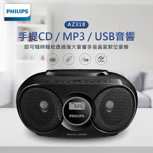 PHILIPS飛利浦 多功能 手提音響 【支援CD/USB/FM】CD 播放器 收音機 MP3 音響 喇叭 AZ318B