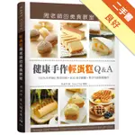 「健康手作輕蛋糕Q&A」周老師的美食教室：100％天然無化學添加物，800張步驟圖，新手也能輕鬆製作（輕蛋糕新版）[二手書_良好]11316453843 TAAZE讀冊生活網路書店