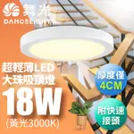 【舞光】LED 超輕薄 1-2坪 18W 大珠吸頂燈-白框LED-21029W 黃光(暖白)3000K