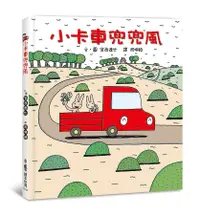 在飛比找誠品線上優惠-小卡車兜兜風 (第3版)