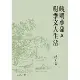 晚明小品與明季文人生活[88折] TAAZE讀冊生活