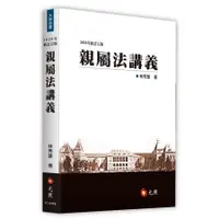 在飛比找蝦皮商城優惠- 親屬法講義 (2020年修訂5版)/林秀雄 誠品eslit