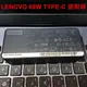 聯想 Lenovo 變壓器 65W TYPE-C USB-C T580 T470s T480s (9.8折)