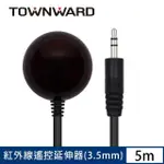 【TOWNWARD 大城科技】紅外線遙控延伸器 5M 3.5MM型(MOD OTT 電視 IR紅外線 遙控器 3.5MM 型號:IR-6850)