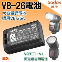 在飛比找Yahoo!奇摩拍賣優惠-御彩數位@神牛VB-26電池 V860Ⅲ電池 V1電池 閃光