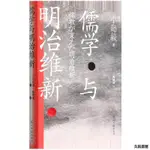 【簡體正版】儒學與明治維新(精)－久航書屋