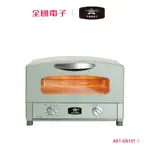 千石阿拉丁 2 枚?多用途烤箱-綠 AET-GS13T/Ｇ 【全國電子】