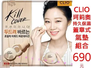 @貨比三家不吃虧@ CLIO KILL COVER 蓋章保濕超水感氣墊粉餅組合 遮瑕 舒芙蕾 粉底霜 透白 防曬隔離修飾