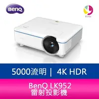 在飛比找樂天市場購物網優惠-分期0利率 BenQ LK952 4K解析度 雷射投影機 原