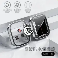 在飛比找蝦皮購物優惠-防水錶殼 iPhone iwatch 保護殼 apple w