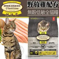 在飛比找Yahoo奇摩購物中心優惠-【培菓幸福寵物專營店】烘焙客Oven-Baked》無穀低敏全