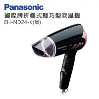 在飛比找蝦皮購物優惠-【Panasonic 國際牌】EH-ND24-K 輕巧型吹風