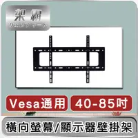 在飛比找PChome24h購物優惠-【架霸】「橫式」液晶電視機/顯示器一體式掛架 40-85吋