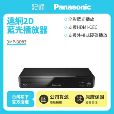 Panasonic國際牌 藍光數位光碟機(DMP-BD83)