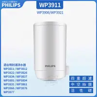 在飛比找蝦皮商城精選優惠-PHILIPS 飛利浦WP3911淨水器濾芯 適用WP381