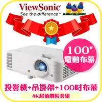 在飛比找PChome24h購物優惠-【4K劇院套組】ViewSonic PX701-4K 4KH