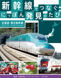 在飛比找誠品線上優惠-新幹線でつなぐ!にっぽん発見のたび 北海道・東北新幹線