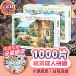 『全網最低價 12小時快速出貨 』拼圖 1000片 拼圖 75*50CM 方形拼圖 世界拼圖 風景拼圖 美景 世界名畫