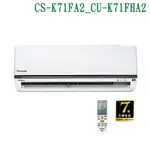【PANASONIC 國際牌】 【CS-K71FA2/CU-K71FHA2】變頻壁掛一對一分離式冷氣(冷暖型) (標準安裝)