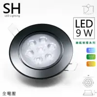 在飛比找松果購物優惠-凱得米｜ LED 9.5 cm 刀片式 綠能 崁燈 9w 全