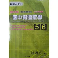 在飛比找蝦皮購物優惠-博志(國中)最新版 [ 縱橫天下 ] 資優數學第五~六冊  