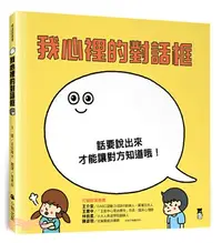 在飛比找三民網路書店優惠-我心裡的對話框