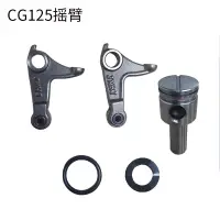 在飛比找蝦皮商城精選優惠-機車靜音凸輪搖臂配件  適用Honda CG125 CG15