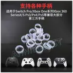 PS5/PS4/SWITCH PRO XBOX ONE/SERIES 手把 手柄 搖桿 防掉粉 保護套 保護環 防飄移