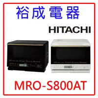 在飛比找Yahoo!奇摩拍賣優惠-【裕成電器‧五甲實體店】HITACHI日立31L過熱水蒸氣烘