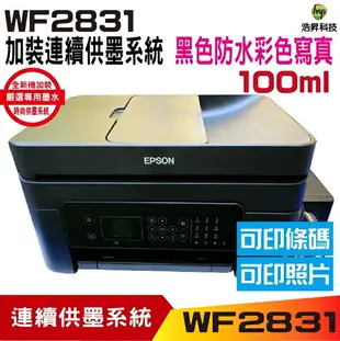 EPSON WF-2831 四合一Wifi傳真複合機 加裝連續供墨系統