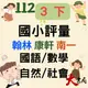 112下 最新 國小『評量』3下 翰林 康軒 南一 國語 數學 自然 社會 3年級 另附作業簿解答 練習簿解答 小三