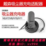 {公司貨 最低價}適用戴森DYSON吸塵器配件充電頭V6V7V8V10V11電池適配器充電器