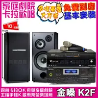 在飛比找PChome24h購物優惠-金嗓歡唱劇院超值組合 K2F+TDF M-103+TDF T