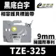 【速買通】Brother TZE-325/黑底白字/9mmx8m 相容護貝標籤帶