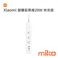 在飛比找米可手機館優惠-Xiaomi 智慧延長線 20W 快充版