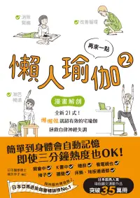 在飛比找博客來優惠-再來一點．懶人瑜伽②：【漫畫解剖】全新21式！懶懶做就超有效