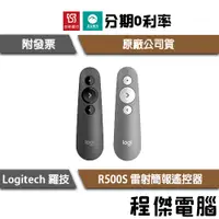 在飛比找蝦皮購物優惠-免運費【Logitech 羅技】R500S 雷射簡報遙控器 