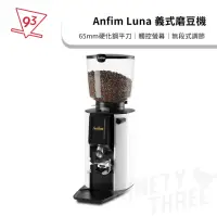 在飛比找momo購物網優惠-【Anfim】Luna 義式磨豆機 咖啡磨豆機(65mm 平