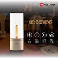 在飛比找momo購物網優惠-【YEELIGHT 易來】小米生態鏈 燭光氛圍燈(床頭燈、簡