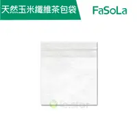 在飛比找蝦皮商城優惠-【FaSoLa】多用途一次性天然玉米纖維茶包袋 滷包袋 (1